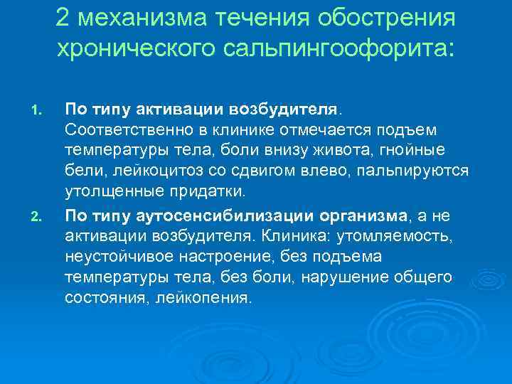 2 механизма течения обострения хронического сальпингоофорита: 1. По типу активации возбудителя. 2 механизма течения обострения хронического сальпингоофорита: 1. По типу активации возбудителя.