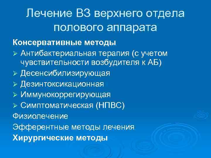 Лечение ВЗ верхнего отдела полового аппарата Консервативные методы Ø Антибактериальная терапия Лечение ВЗ верхнего отдела полового аппарата Консервативные методы Ø Антибактериальная терапия
