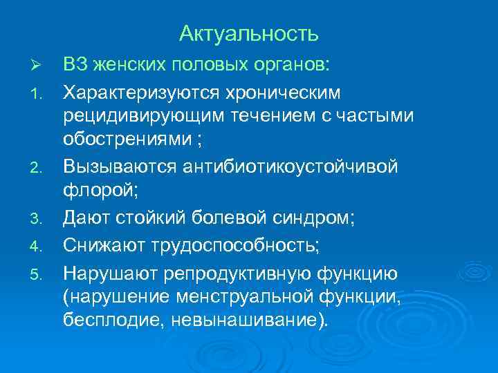 Актуальность Ø ВЗ женских половых органов: 1. Характеризуются Актуальность Ø ВЗ женских половых органов: 1. Характеризуются