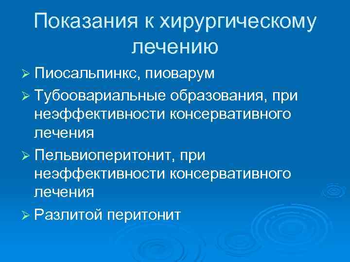 Показания к хирургическому лечению Ø Пиосальпинкс, пиоварум Ø Тубоовариальные образования, при Показания к хирургическому лечению Ø Пиосальпинкс, пиоварум Ø Тубоовариальные образования, при