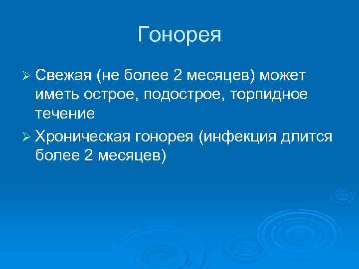 Гонорея Ø Свежая (не более 2 месяцев) может иметь острое, Гонорея Ø Свежая (не более 2 месяцев) может иметь острое,