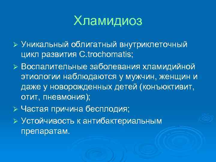 Хламидиоз Ø Уникальный облигатный внутриклеточный цикл развития C. trochomatis; Ø Хламидиоз Ø Уникальный облигатный внутриклеточный цикл развития C. trochomatis; Ø