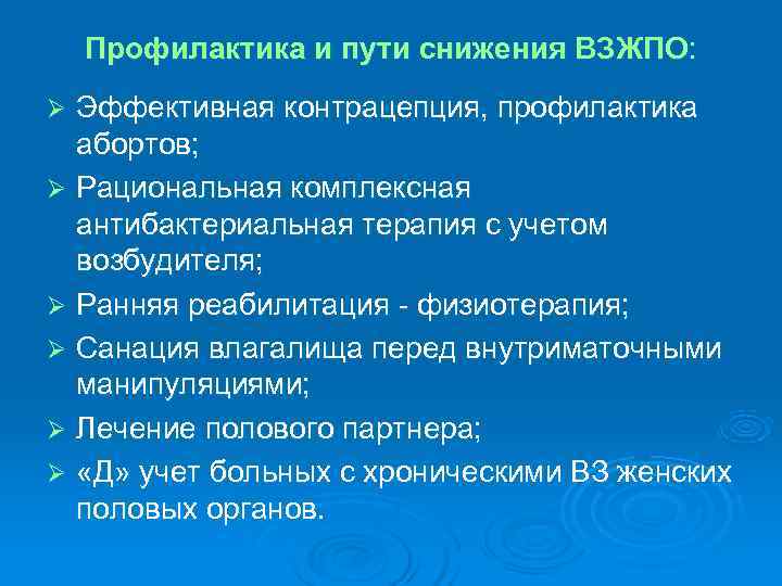 Профилактика и пути снижения ВЗЖПО: Ø Эффективная контрацепция, профилактика абортов; Ø Профилактика и пути снижения ВЗЖПО: Ø Эффективная контрацепция, профилактика абортов; Ø