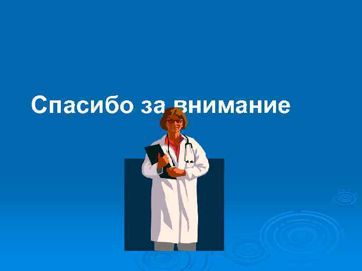 Спасибо за внимание Спасибо за внимание