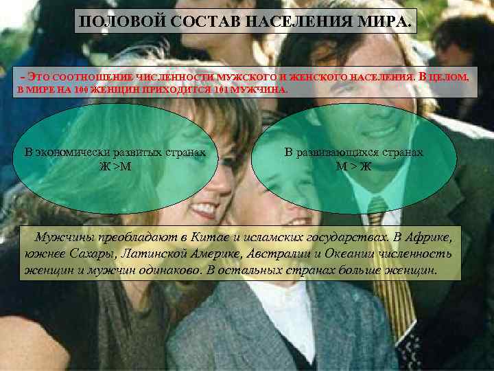   ПОЛОВОЙ СОСТАВ НАСЕЛЕНИЯ МИРА.  - ЭТО СООТНОШЕНИЕ ЧИСЛЕННОСТИ МУЖСКОГО И