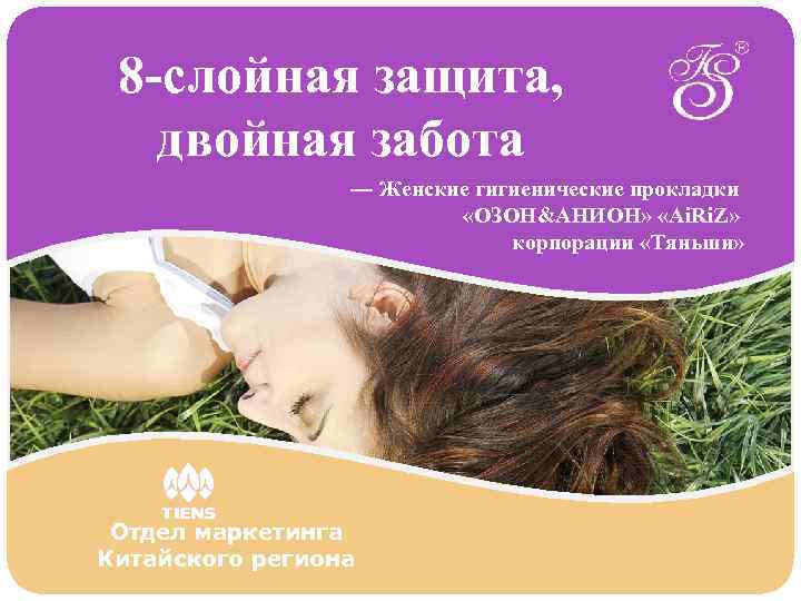  8 -слойная защита, двойная забота   — Женские гигиенические прокладки  