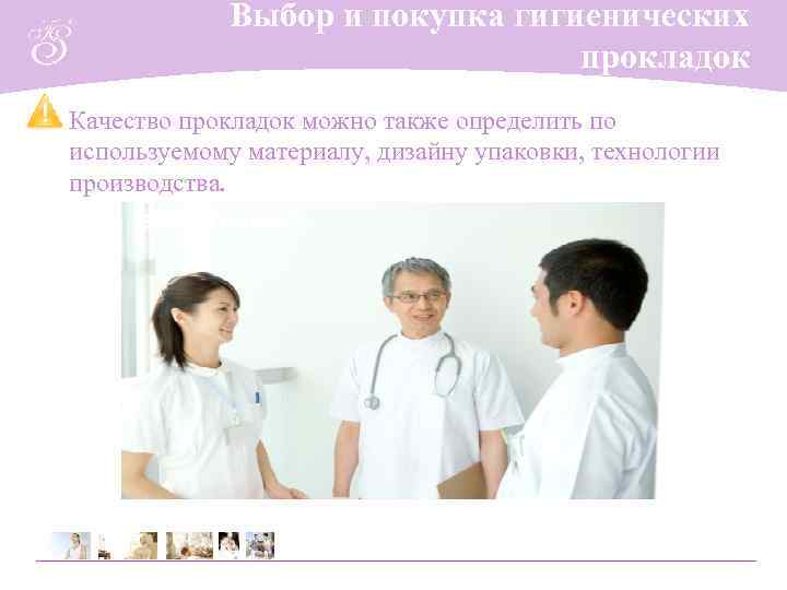    Выбор и покупка гигиенических       прокладок