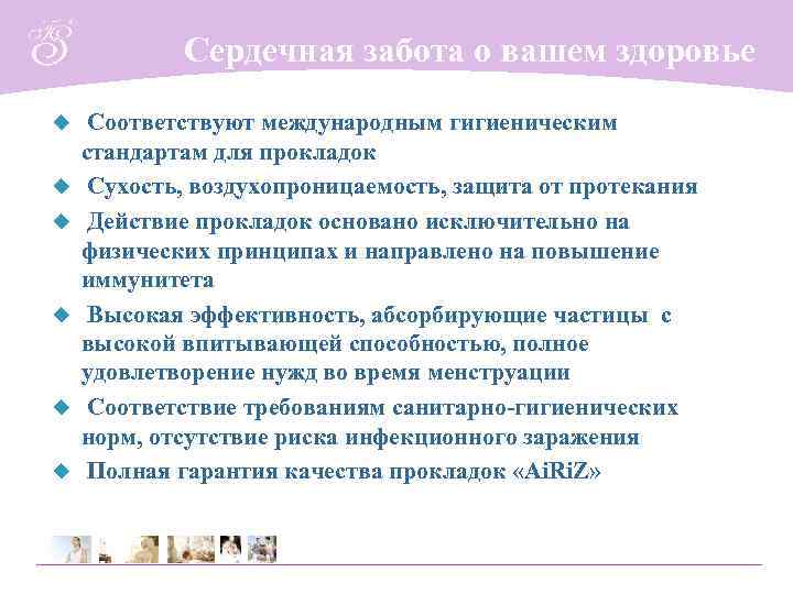   Сердечная забота о вашем здоровье u  Соответствуют международным гигиеническим стандартам для