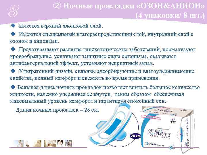     ② Ночные прокладки «ОЗОН&АНИОН»      (4
