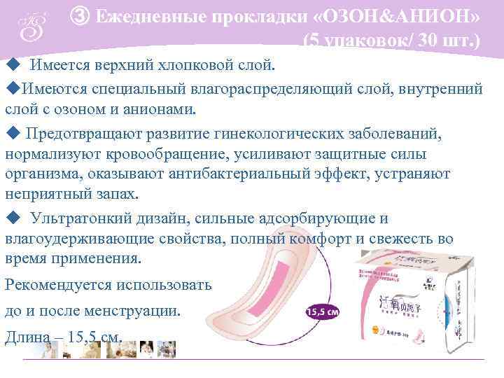   ③ Ежедневные прокладки «ОЗОН&АНИОН»      (5 упаковок/ 30