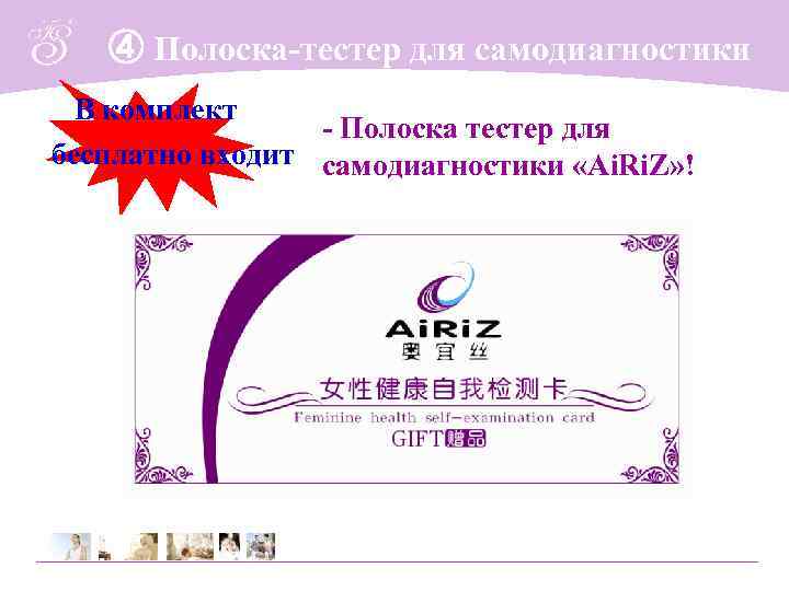   ④ Полоска-тестер для самодиагностики  В комплект   - Полоска тестер