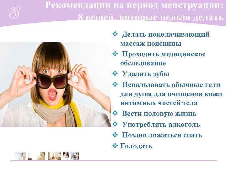 Рекомендации на период менструации:  8 вещей, которые нельзя делать   v Делать