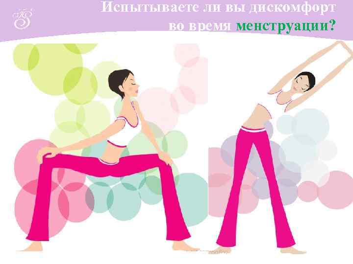 Испытываете ли вы дискомфорт  во время менструации? 