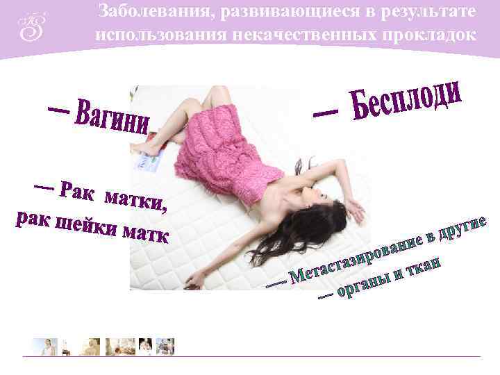 Заболевания, развивающиеся в результате использования некачественных прокладок 