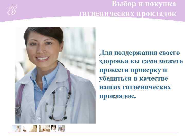   Выбор и покупка гигиенических прокладок  Для поддержания своего здоровья вы сами