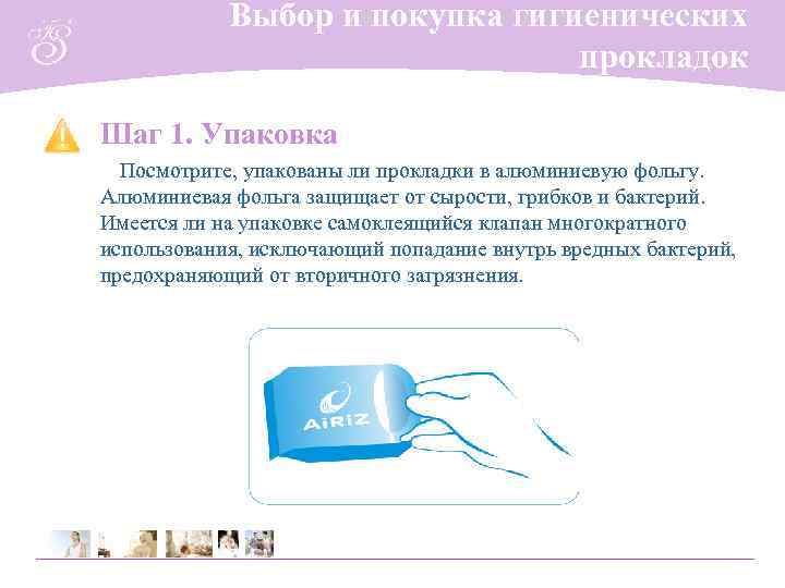   Выбор и покупка гигиенических       прокладок Шаг
