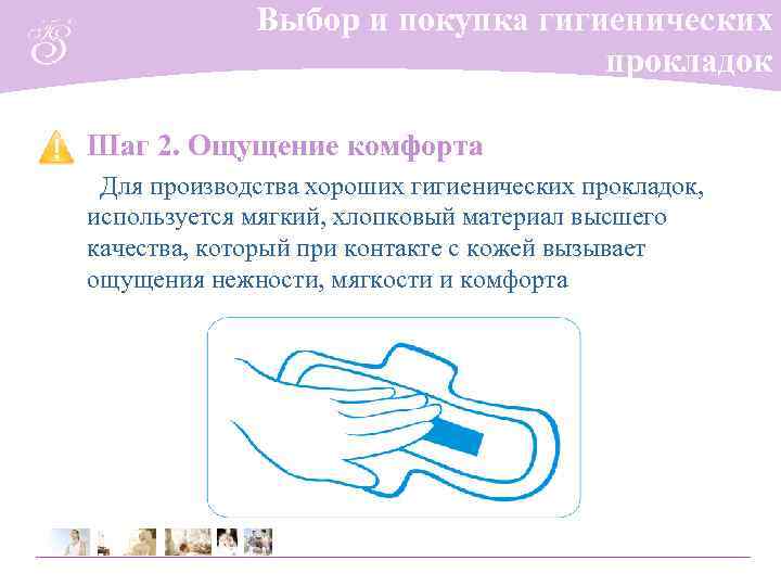    Выбор и покупка гигиенических       прокладок