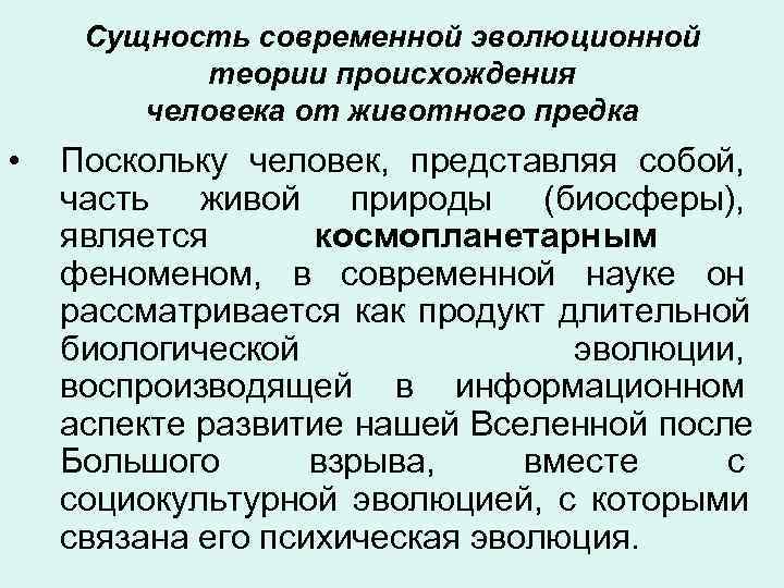  Сущность современной эволюционной   теории происхождения   человека от животного предка