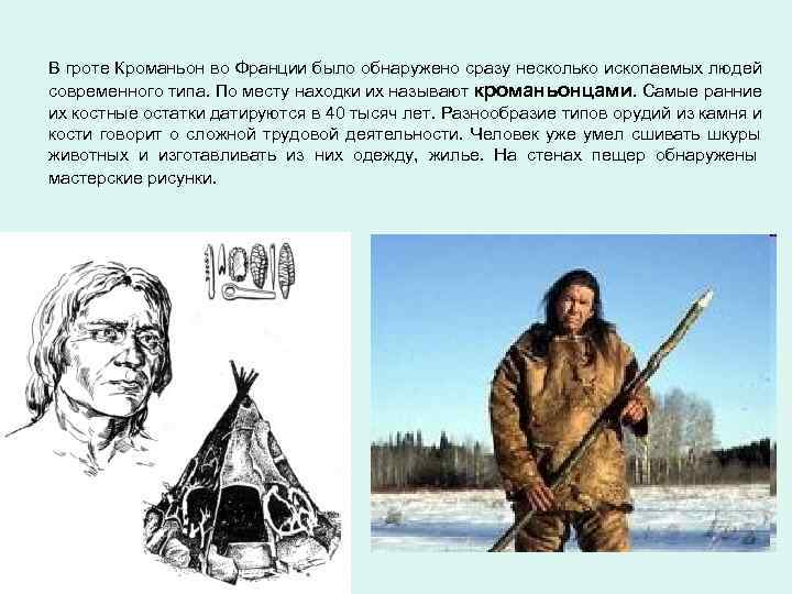 В гроте Кроманьон во Франции было обнаружено сразу несколько ископаемых людей современного типа. По
