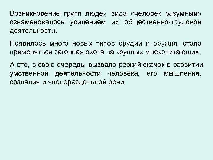 Возникновение групп людей вида «человек разумный» ознаменовалось усилением их общественно трудовой деятельности. Появилось много