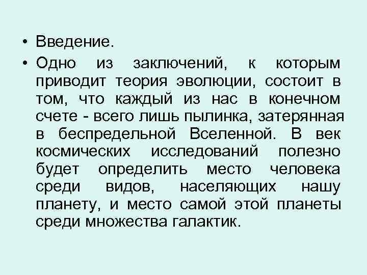  • Введение.  • Одно из заключений, к которым  приводит теория эволюции,