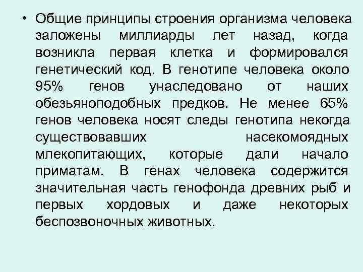  • Общие принципы строения организма человека  заложены миллиарды лет назад, когда 