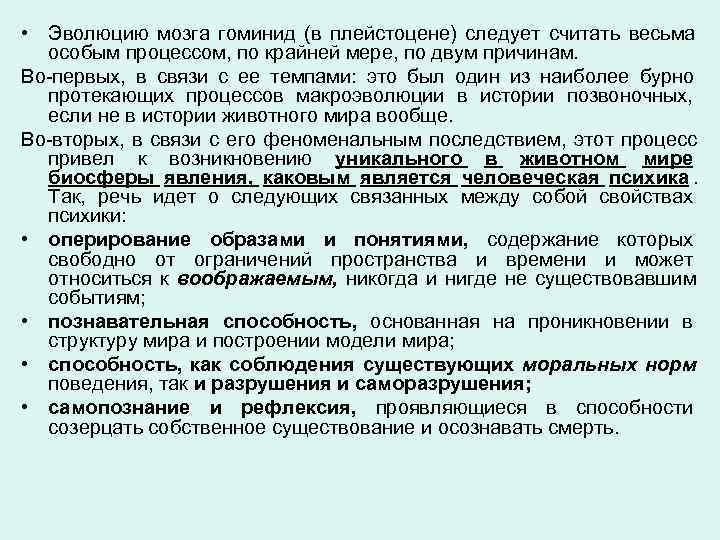  • Эволюцию мозга гоминид (в плейстоцене) следует считать весьма  особым процессом, по