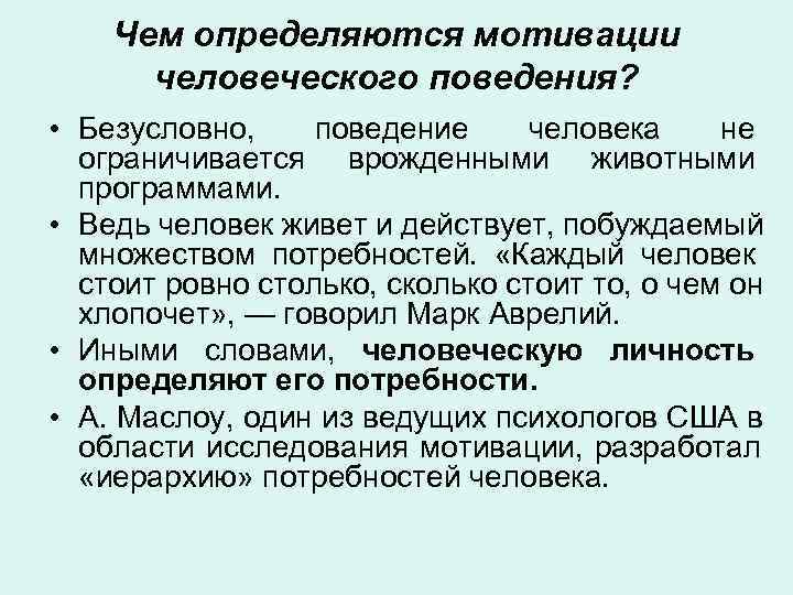   Чем определяются мотивации  человеческого поведения?  • Безусловно, поведение человека не