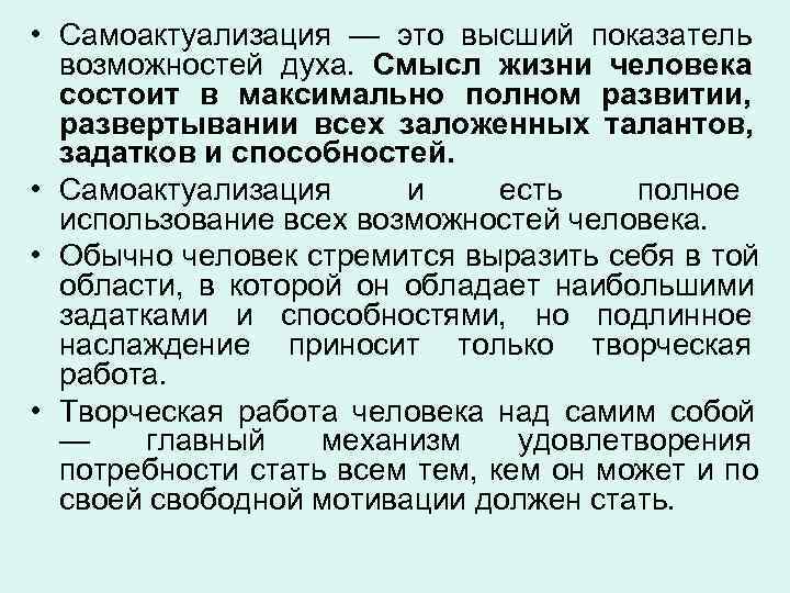  • Самоактуализация — это высший показатель  возможностей духа. Смысл жизни человека 