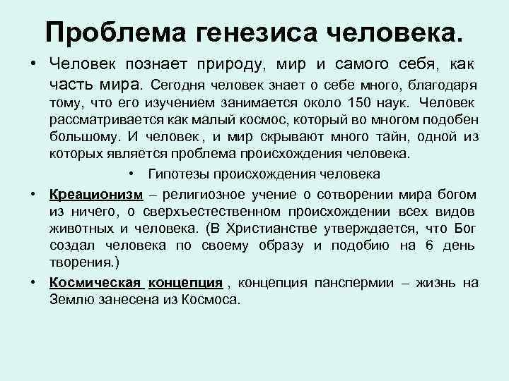  Проблема генезиса человека.  • Человек познает природу, мир и самого себя, как