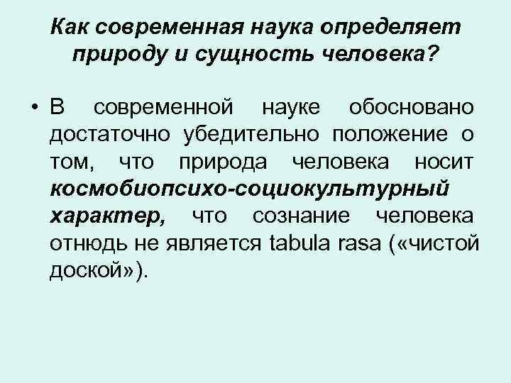  Как современная наука определяет  природу и сущность человека?  • В современной