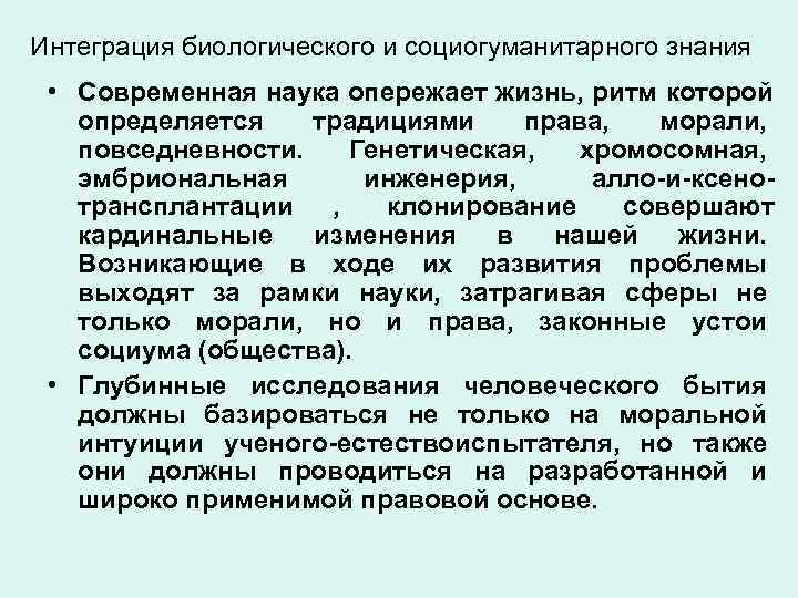 Интеграция биологического и социогуманитарного знания  • Современная наука опережает жизнь, ритм которой 