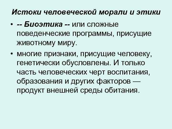 Истоки человеческой морали и этики • -- Биоэтика -- или сложные  поведенческие программы,
