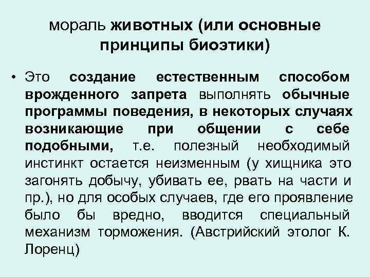  мораль животных (или основные  принципы биоэтики) • Это создание естественным способом 