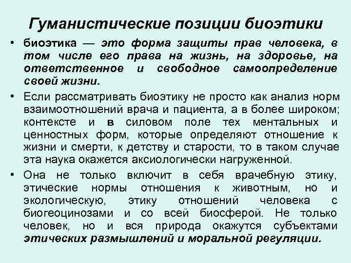   Гуманистические позиции биоэтики • биоэтика — это форма защиты прав человека, в