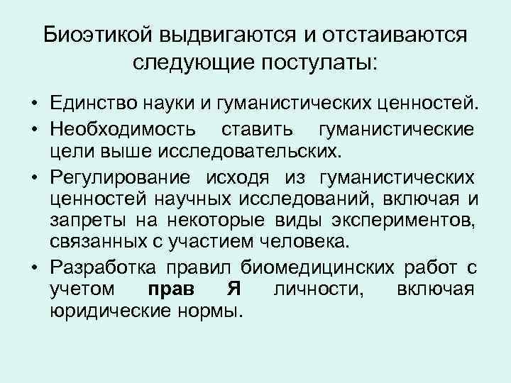  Биоэтикой выдвигаются и отстаиваются   следующие постулаты:  • Единство науки и