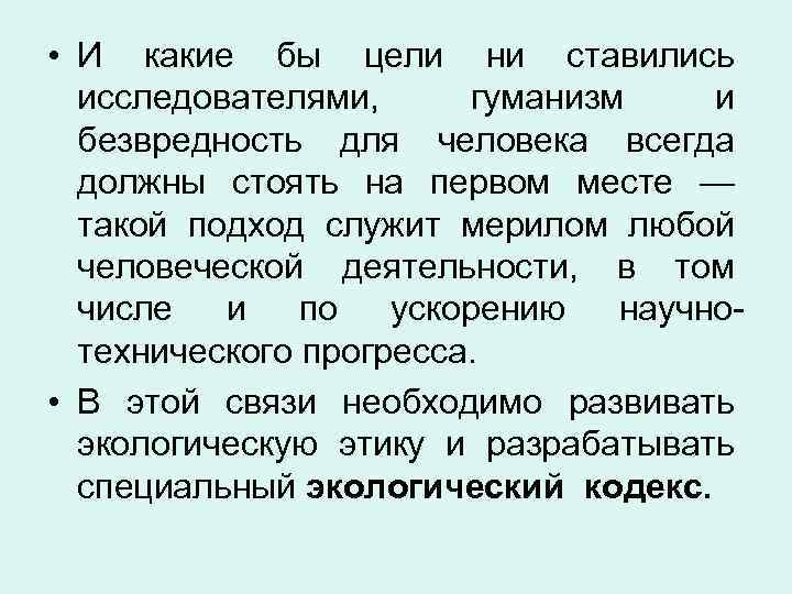  • И какие бы цели ни ставились  исследователями,  гуманизм и 