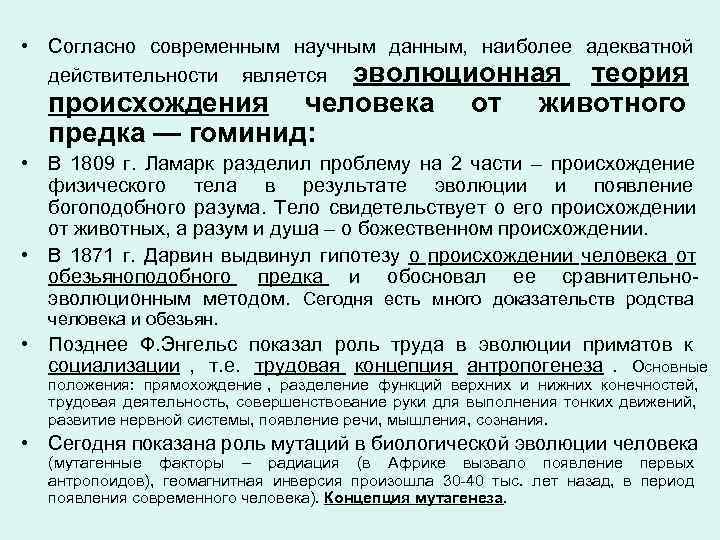  • Согласно современным научным данным, наиболее адекватной  действительности является эволюционная  теория