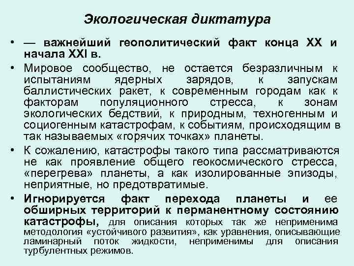    Экологическая диктатура • — важнейший геополитический факт конца XX и 