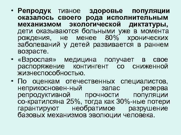  • Репродук тивное здоровье популяции  оказалось своего рода исполнительным  механизмом экологической