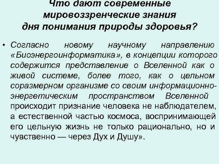    Что дают современные   мировоззренческие знания дня понимания природы здоровья?