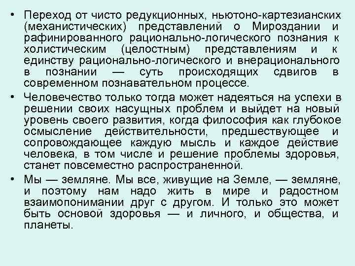  • Переход от чисто редукционных, ньютоно картезианских  (механистических) представлений о Мироздании и