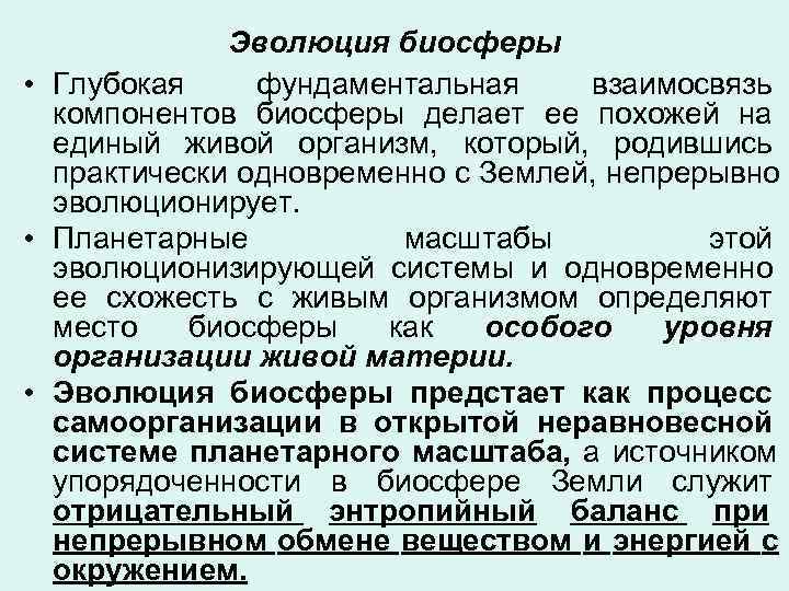    Эволюция биосферы • Глубокая фундаментальная взаимосвязь  компонентов биосферы делает ее