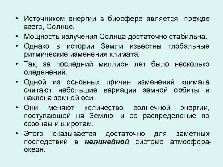  • Источником энергии в биосфере является, прежде  всего, Солнце.  • Мощность