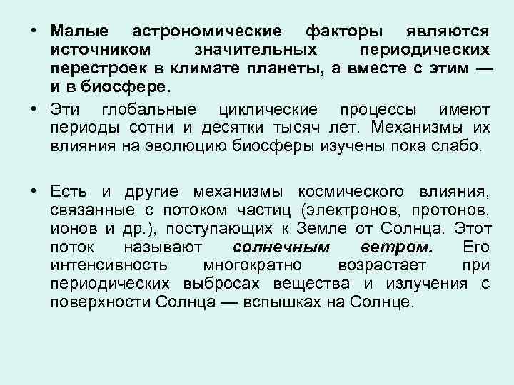  • Малые астрономические факторы являются  источником значительных периодических  перестроек в климате