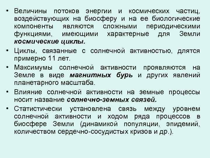  • Величины потоков энергии и космических частиц,  воздействующих на биосферу и на