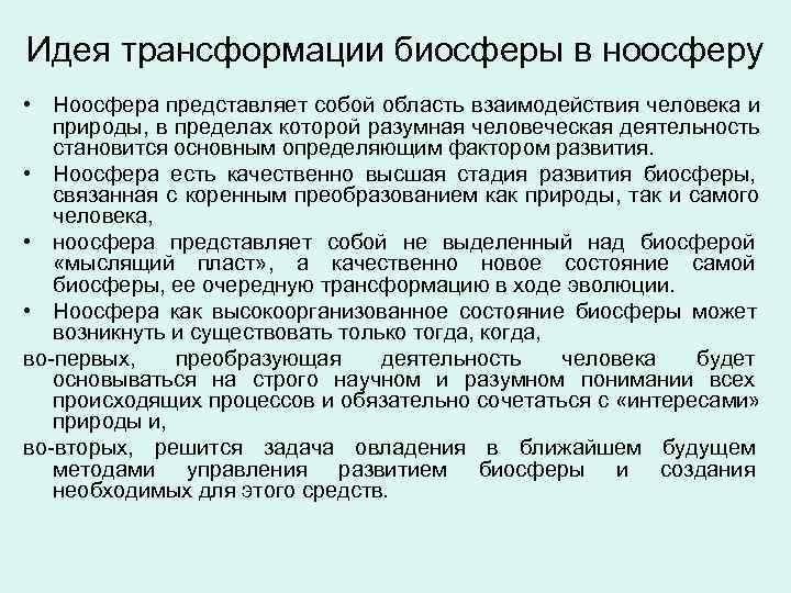 Идея трансформации биосферы в ноосферу • Ноосфера представляет собой область взаимодействия человека и 
