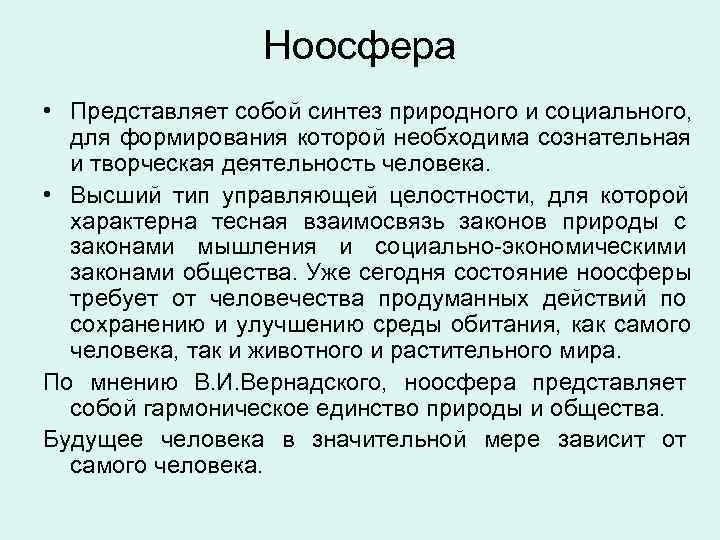    Ноосфера • Представляет собой синтез природного и социального,  для формирования