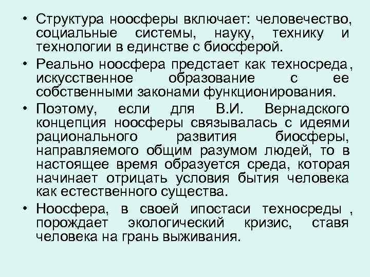  • Структура ноосферы включает: человечество,  социальные системы, науку, технику и  технологии