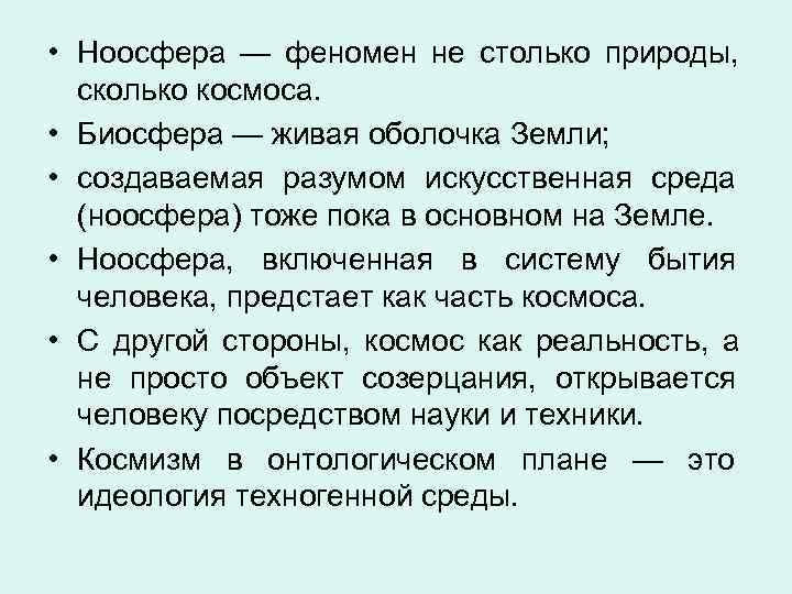  • Ноосфера — феномен не столько природы,  сколько космоса.  • Биосфера